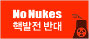 핵발전 반대