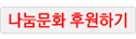 나눔문화 후원하기