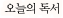 박노해 시인의 오늘의 독서
