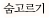 박노해 시인의 숨고르기