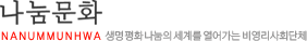 나눔문화 NANUMMUNHWA 생명 평화 나눔의 세계를 열어가는 비영리 사회단체