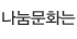 나눔문화는