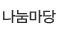 나눔마당