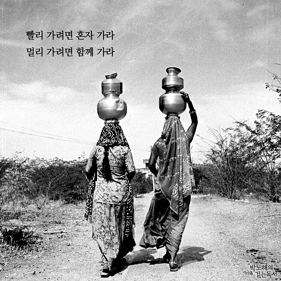 박노해의 걷는 독서 - 빨리 가려면 혼자 가라