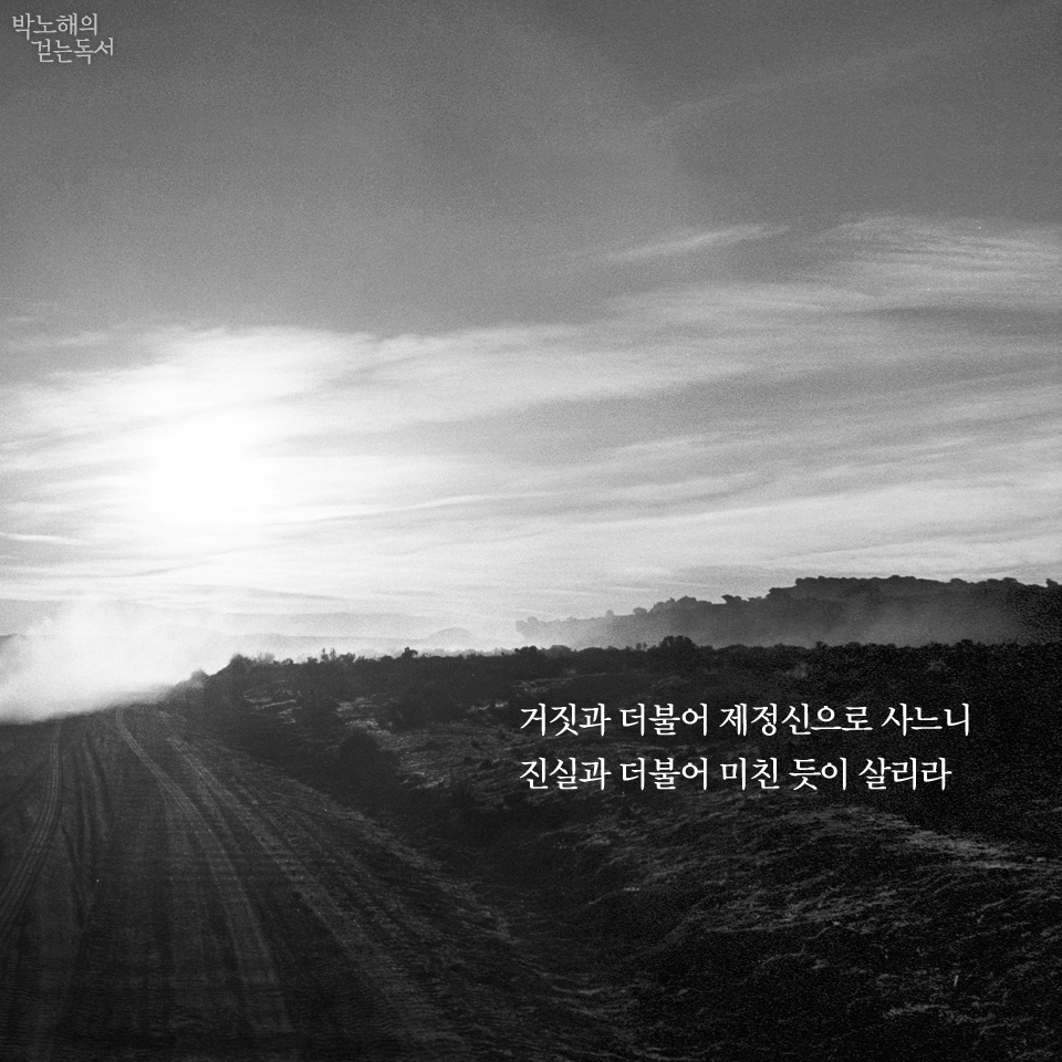 박노해의 걷는 독서 - 거짓과 더불어