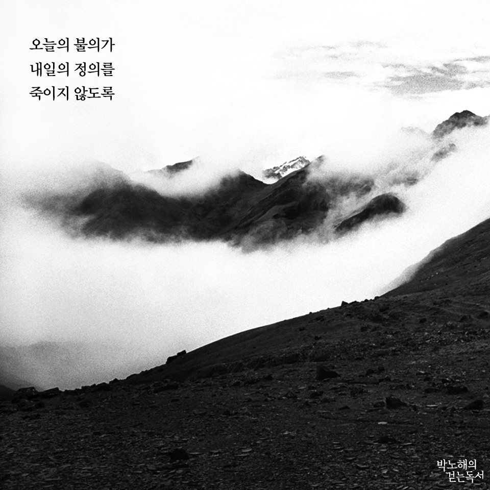 박노해의 걷는 독서 - 오늘의 불의가