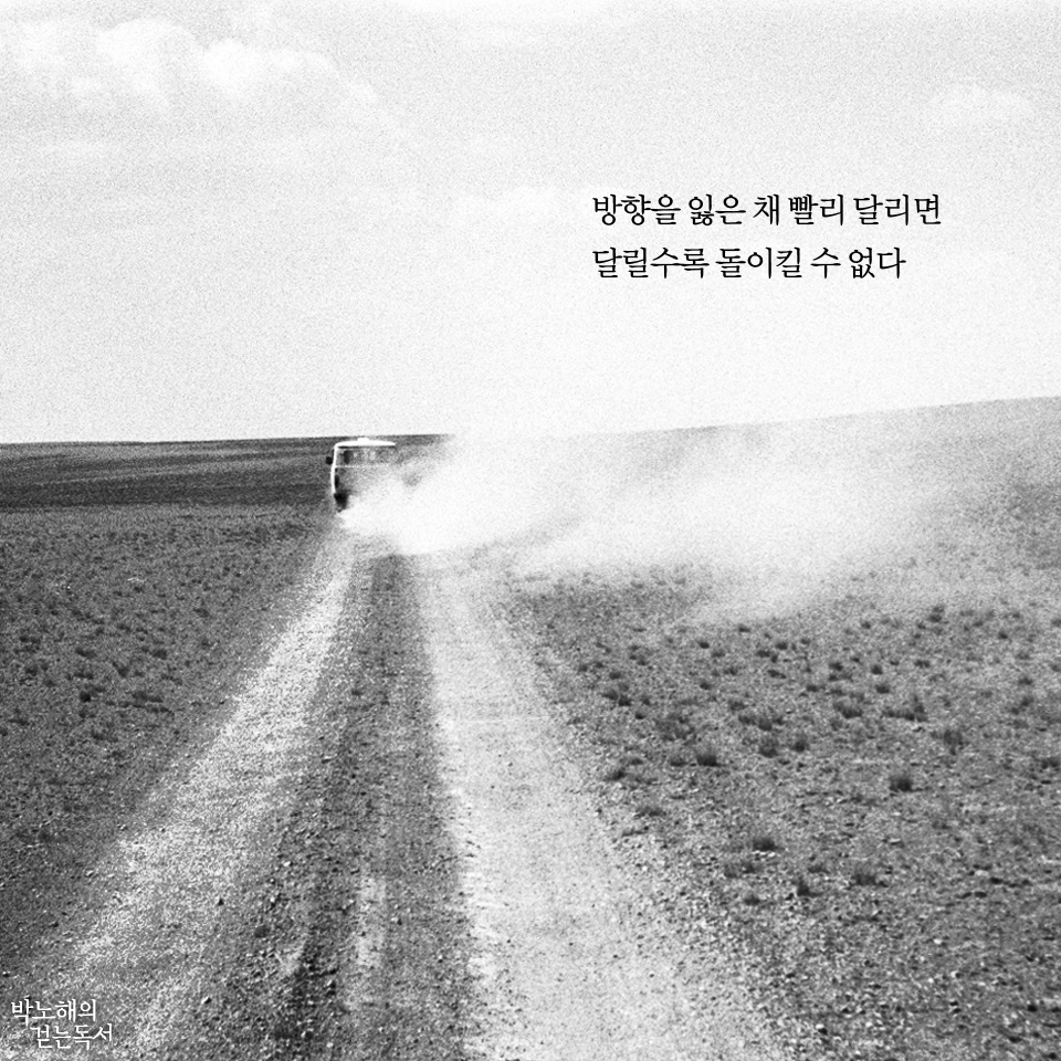 박노해의 걷는 독서 - 방향을 잃은 채